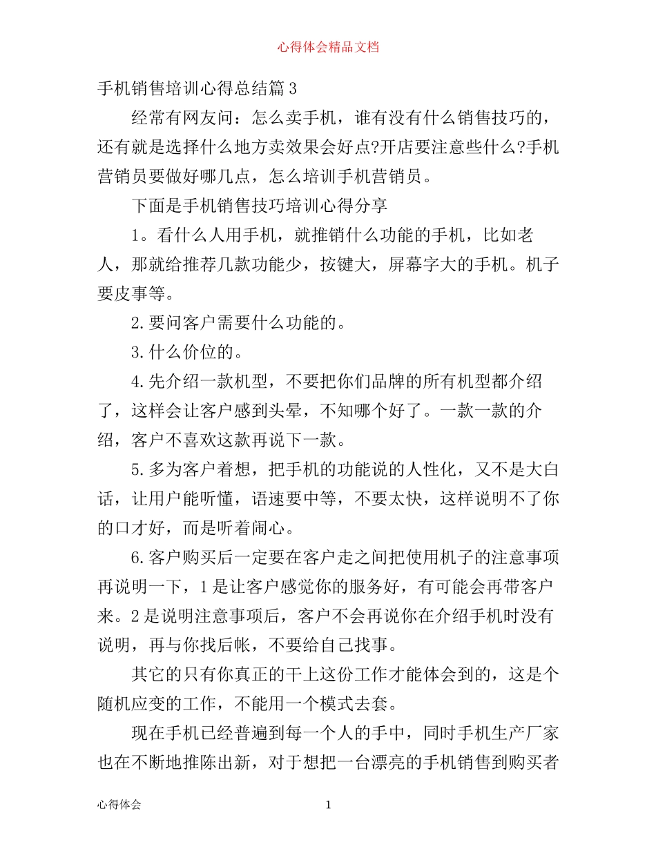 手机销售培训心得总结(2)_第1页