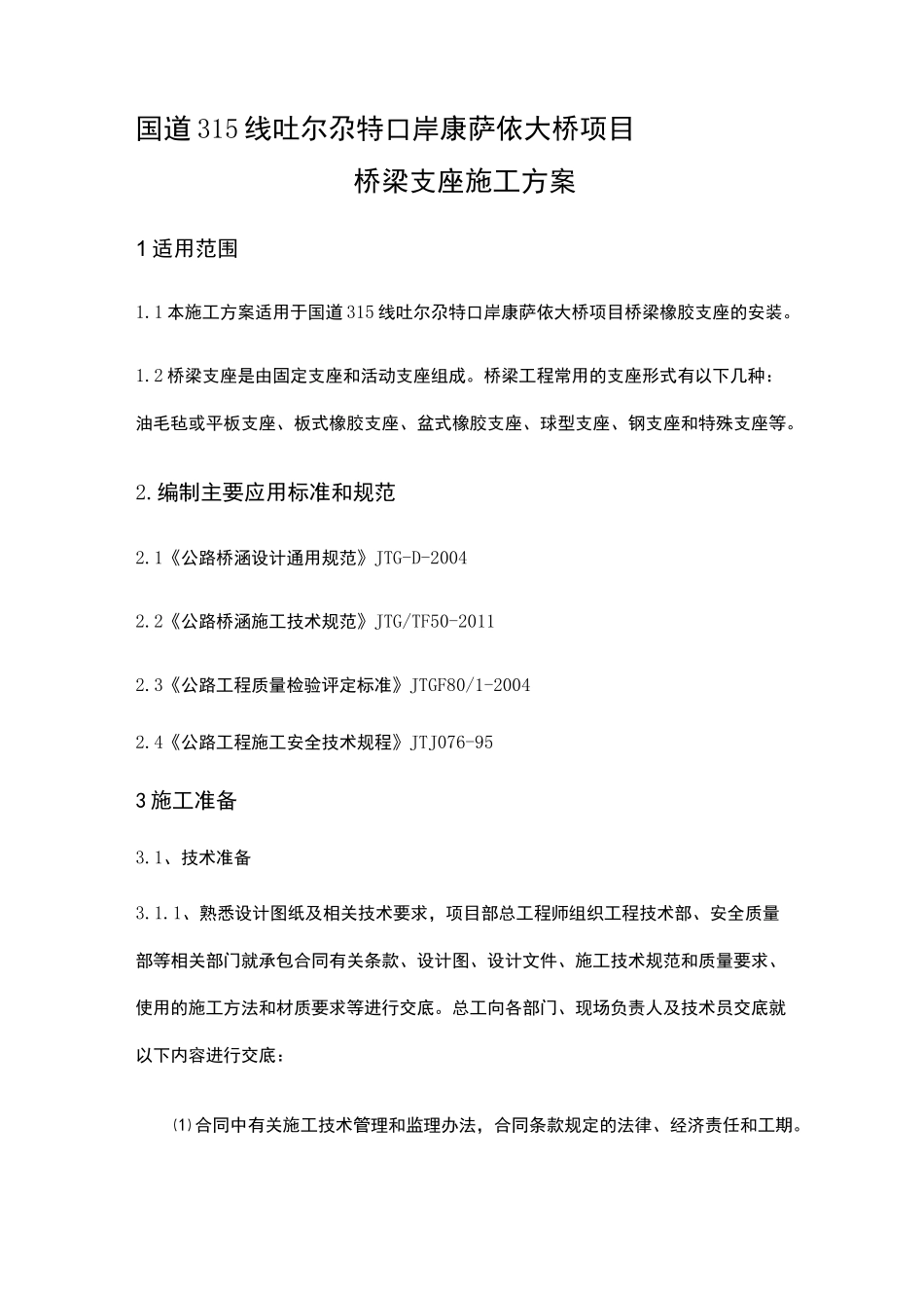 桥梁支座施工方案_第1页