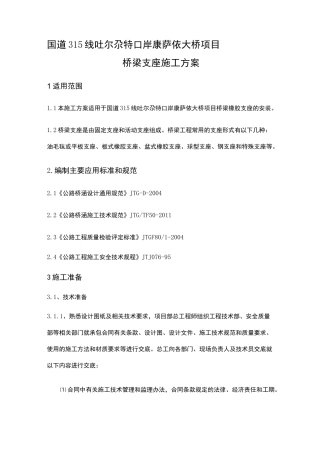 桥梁支座施工方案