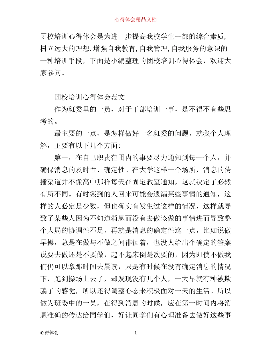 团校培训心得精选范文_第1页