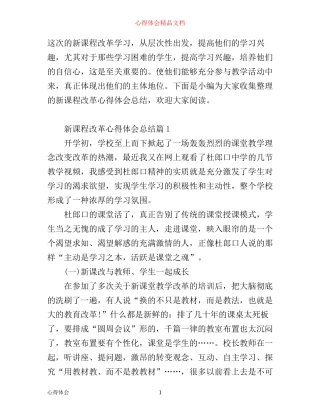 新课程改革心得体会总结