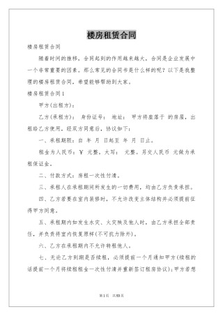 楼房租赁合同