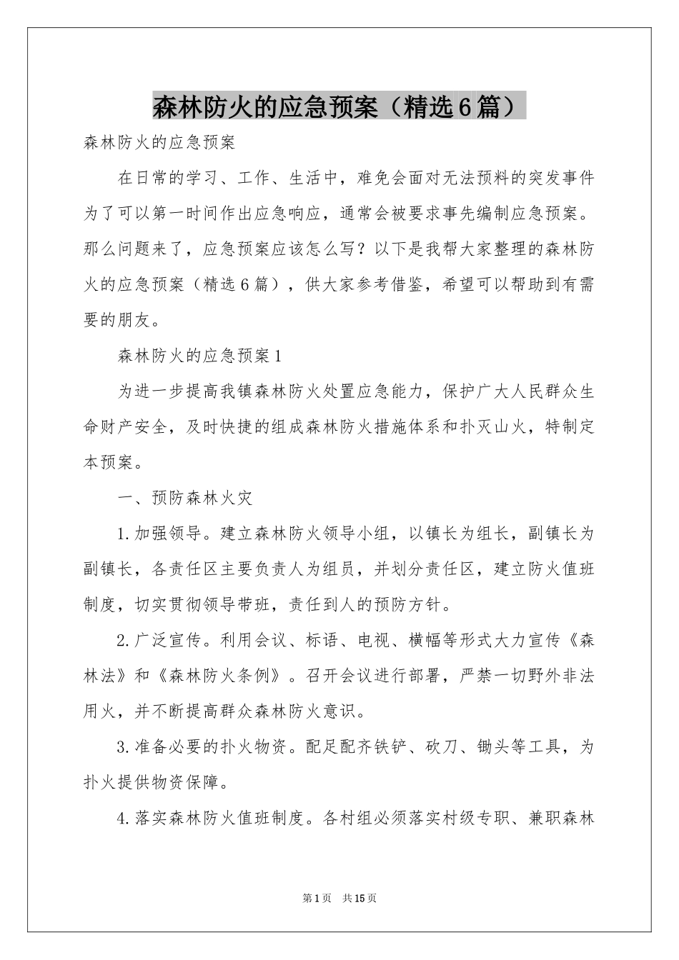 森林防火的应急预案（精选6篇）_第1页