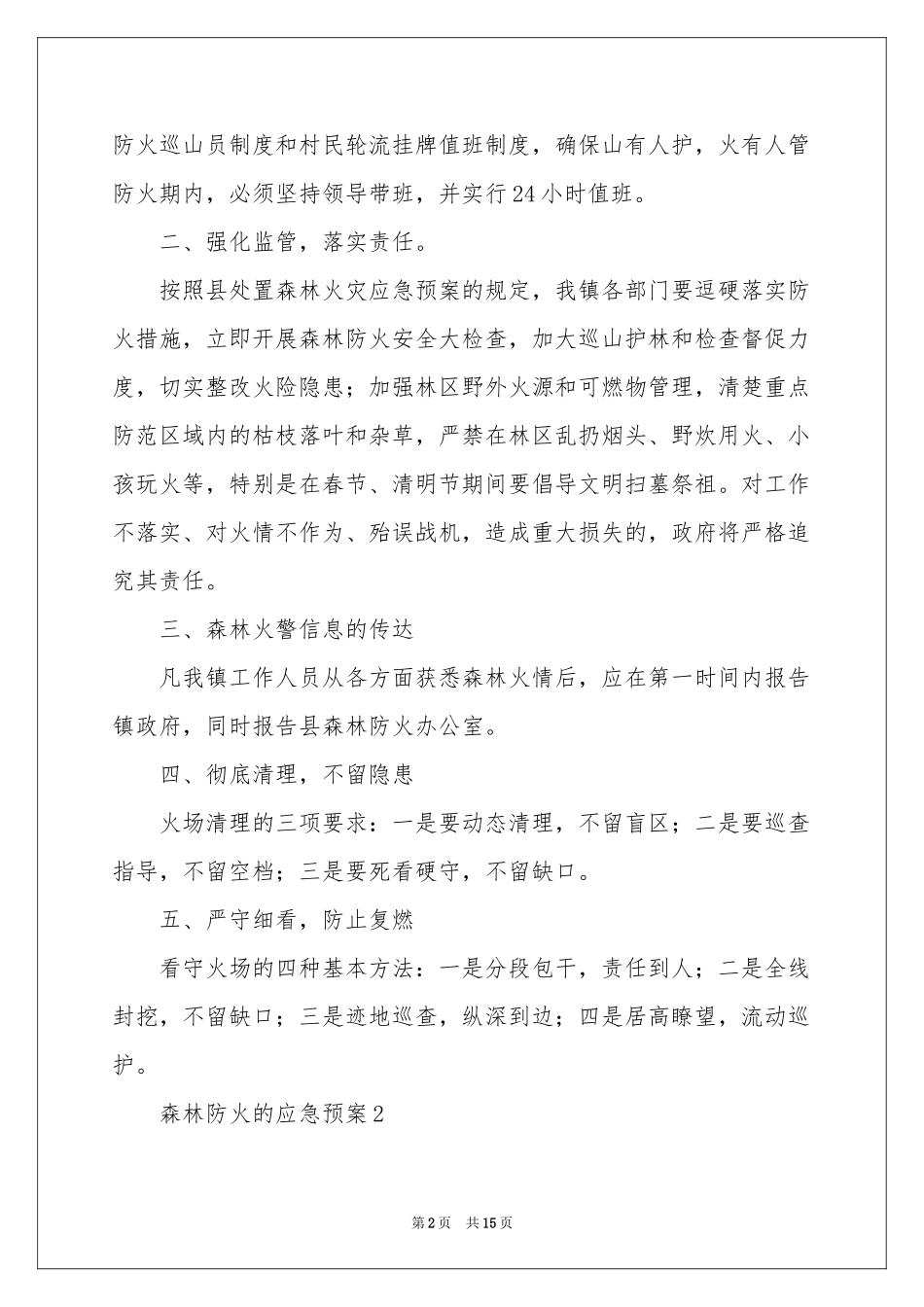 森林防火的应急预案（精选6篇）_第2页