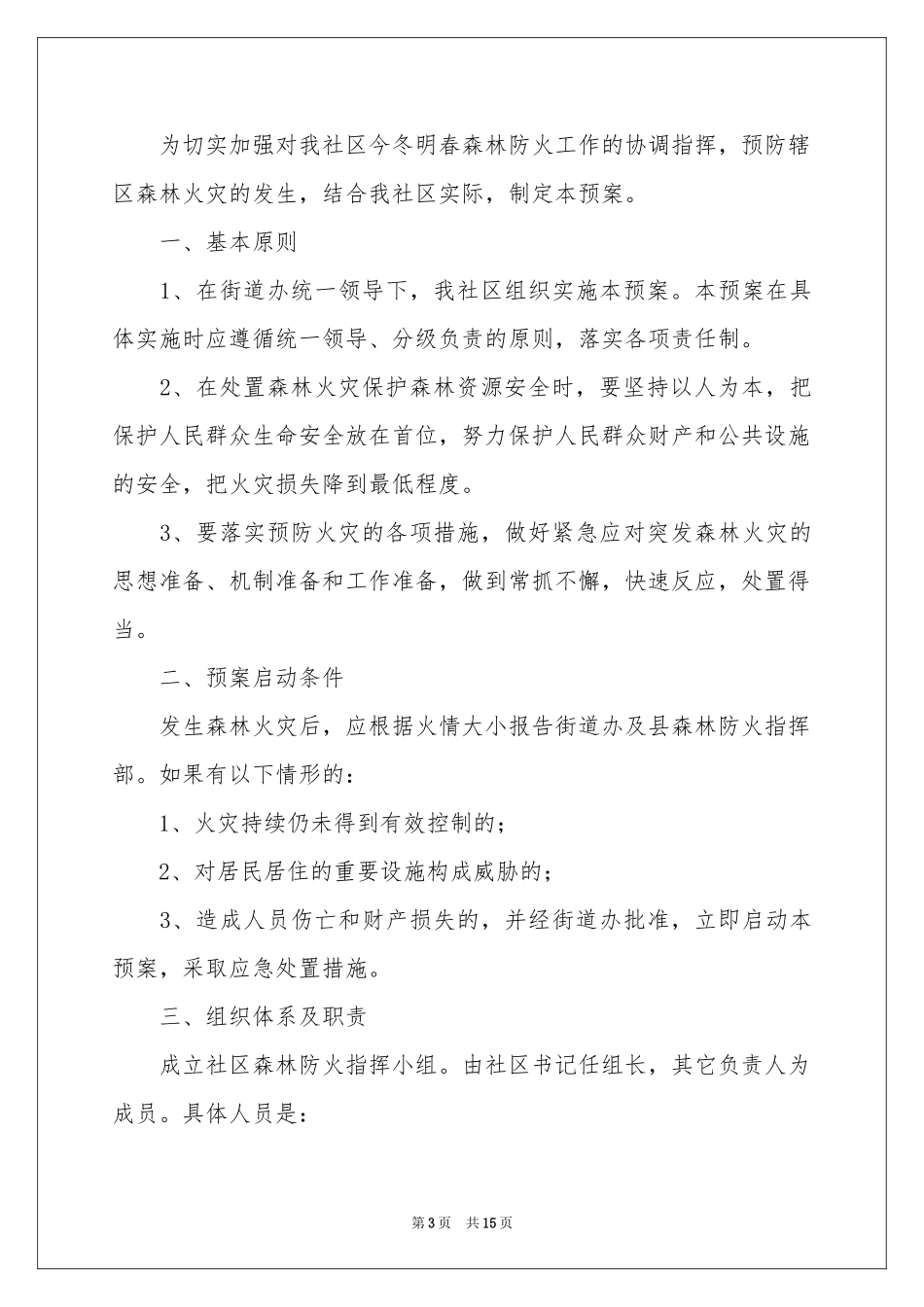 森林防火的应急预案（精选6篇）_第3页