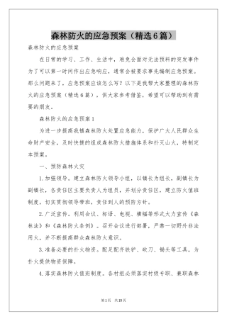 森林防火的应急预案（精选6篇）