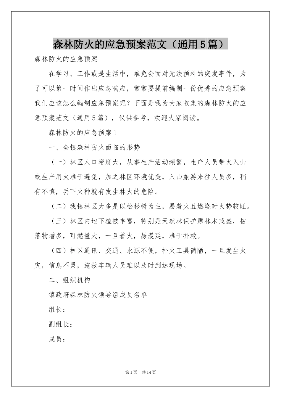 森林防火的应急预案范本（通用5篇）_第1页
