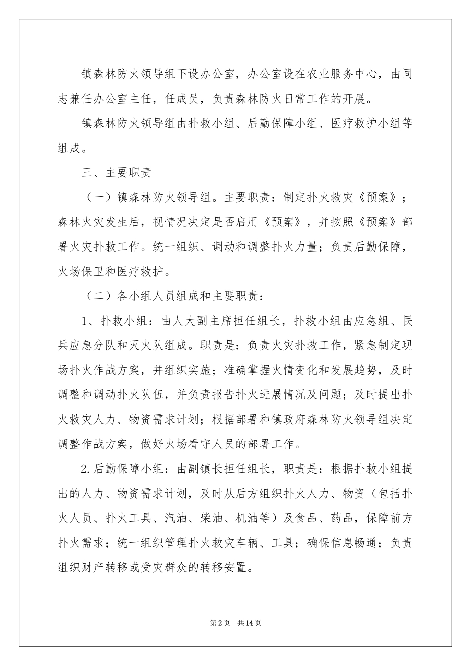 森林防火的应急预案范本（通用5篇）_第2页