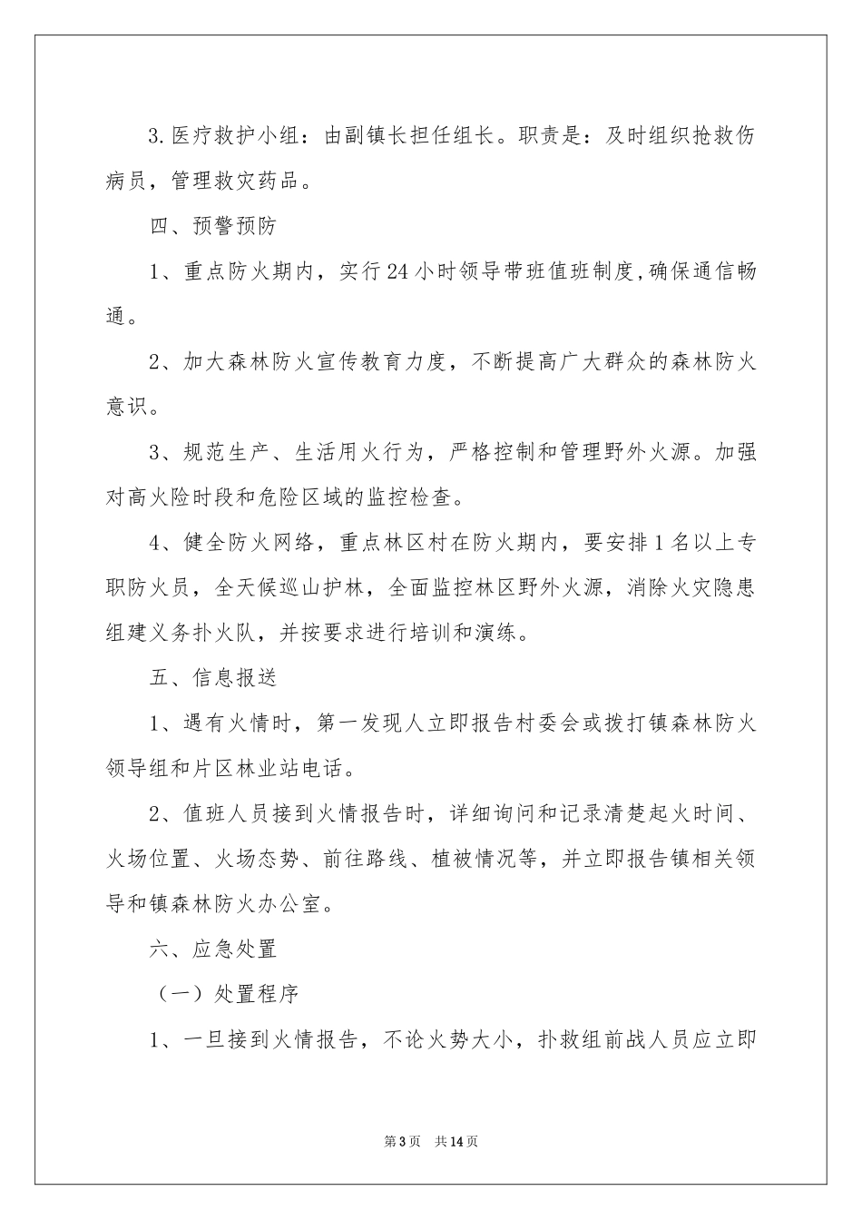 森林防火的应急预案范本（通用5篇）_第3页