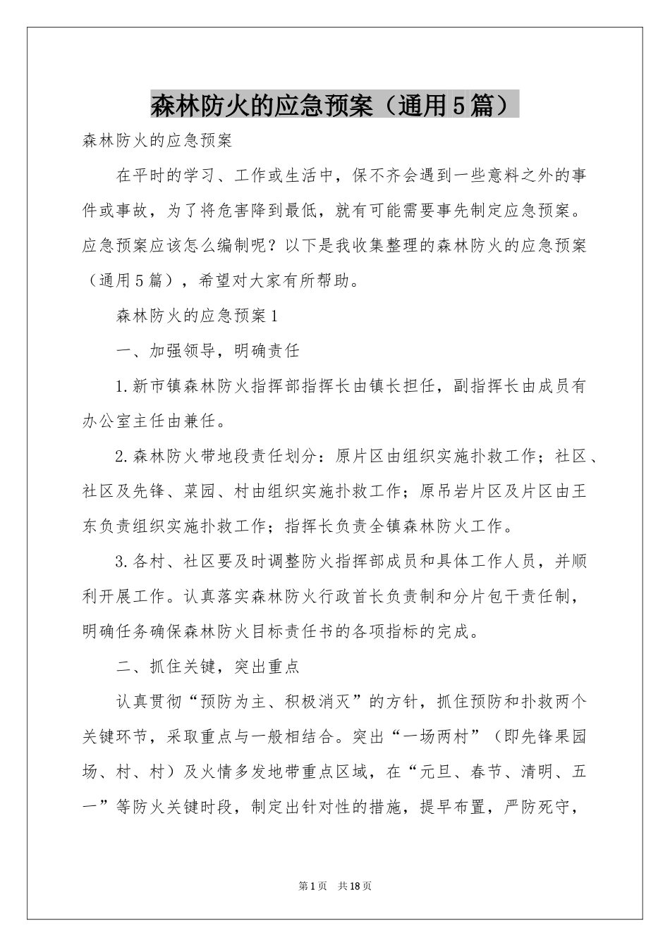 森林防火的应急预案（通用5篇）_第1页