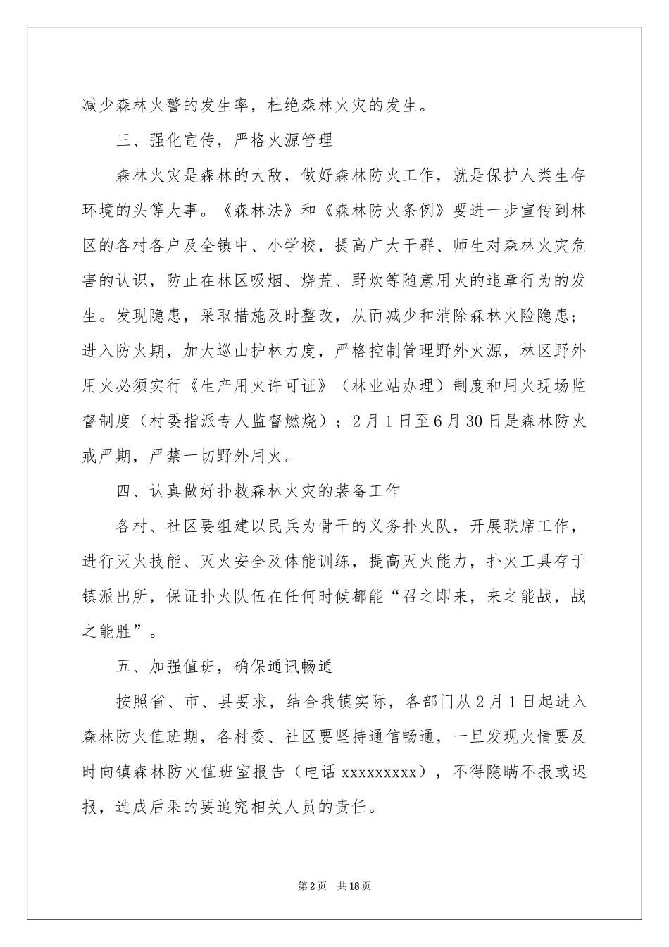 森林防火的应急预案（通用5篇）_第2页
