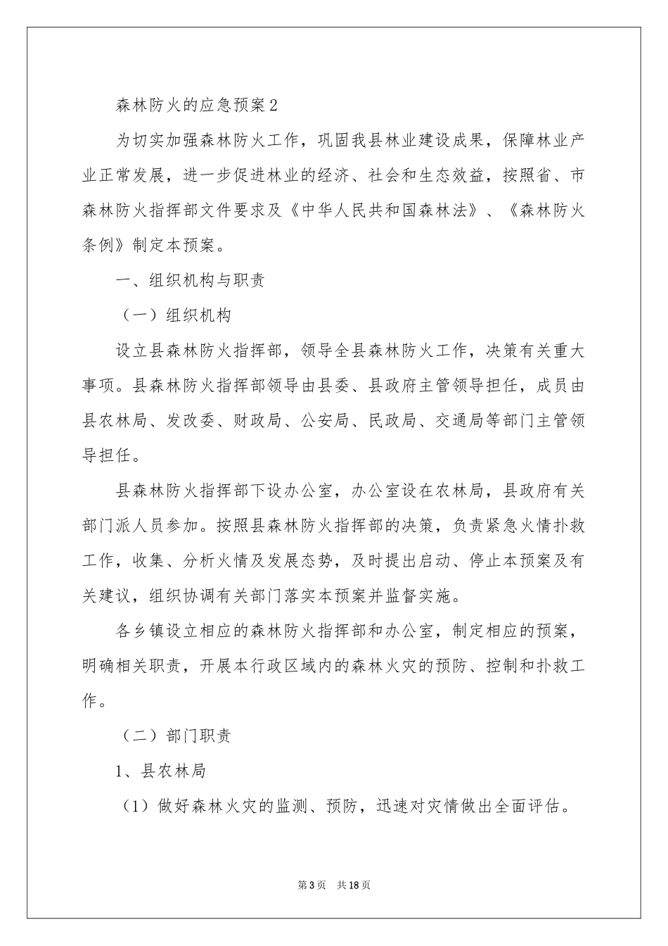 森林防火的应急预案（通用5篇）_第3页