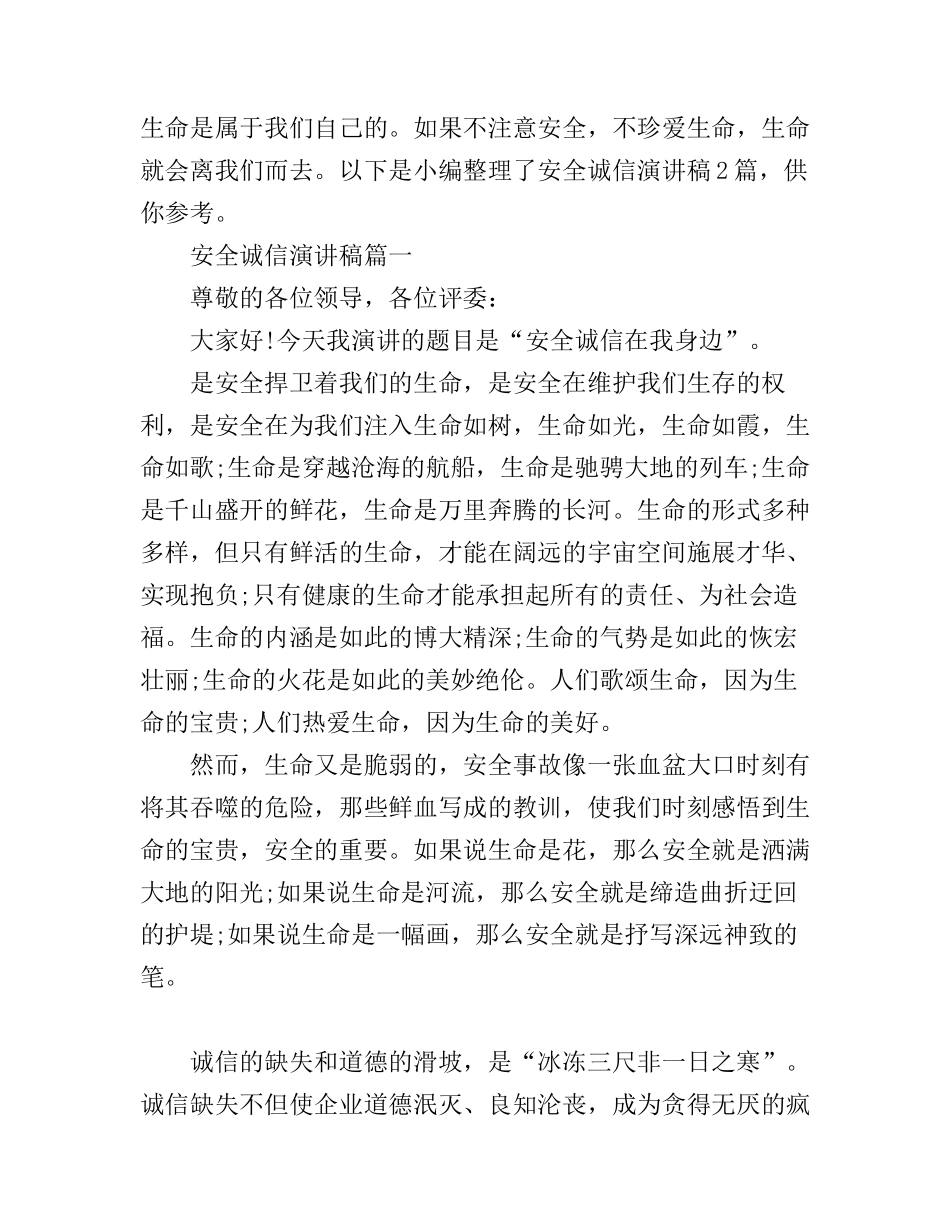 安全诚信演讲稿2篇_第1页