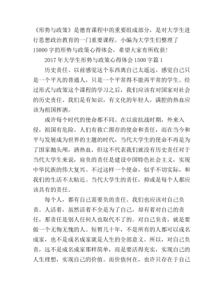 2017年大学生形势与政策心得体会1500字