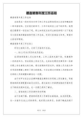 楼盘销售年度工作参考总结