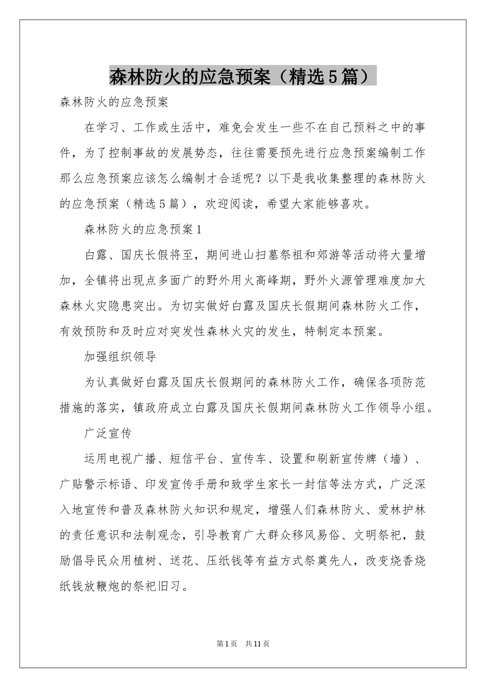 森林防火的应急预案（精选5篇）_第1页