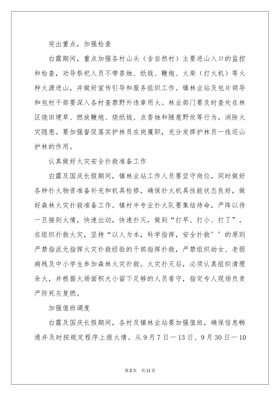 森林防火的应急预案（精选5篇）_第2页
