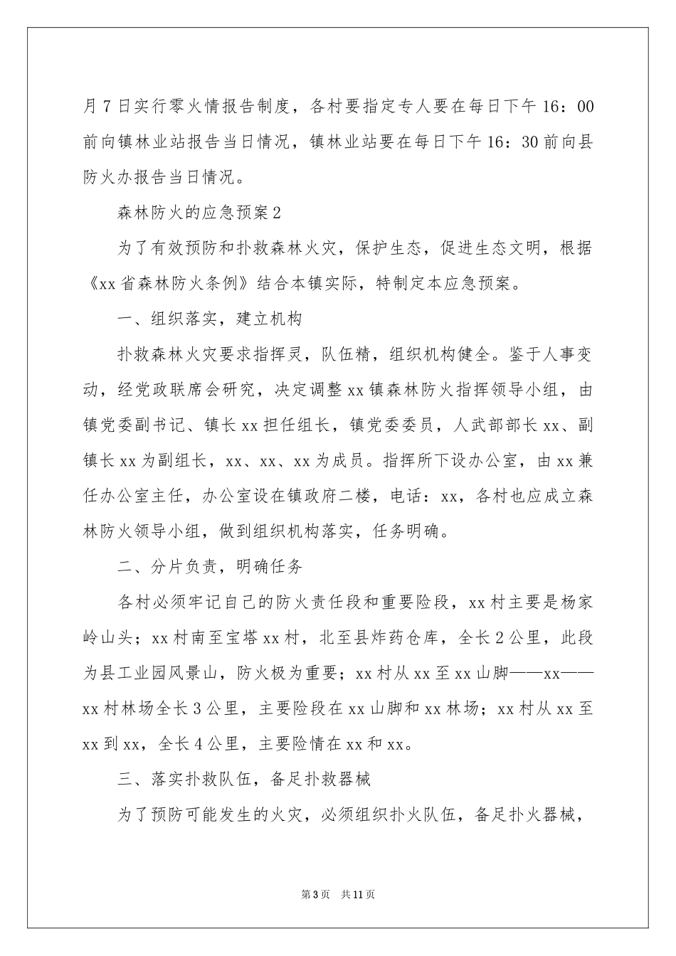 森林防火的应急预案（精选5篇）_第3页