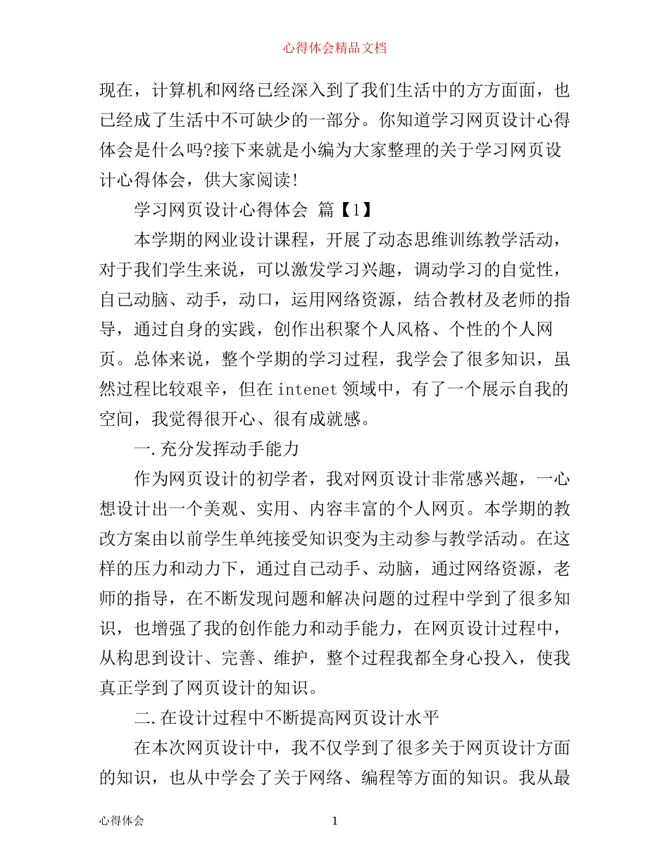 学习网页设计心得体会_第1页