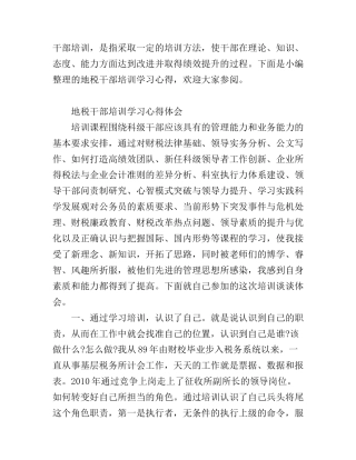 地税干部培训学习心得