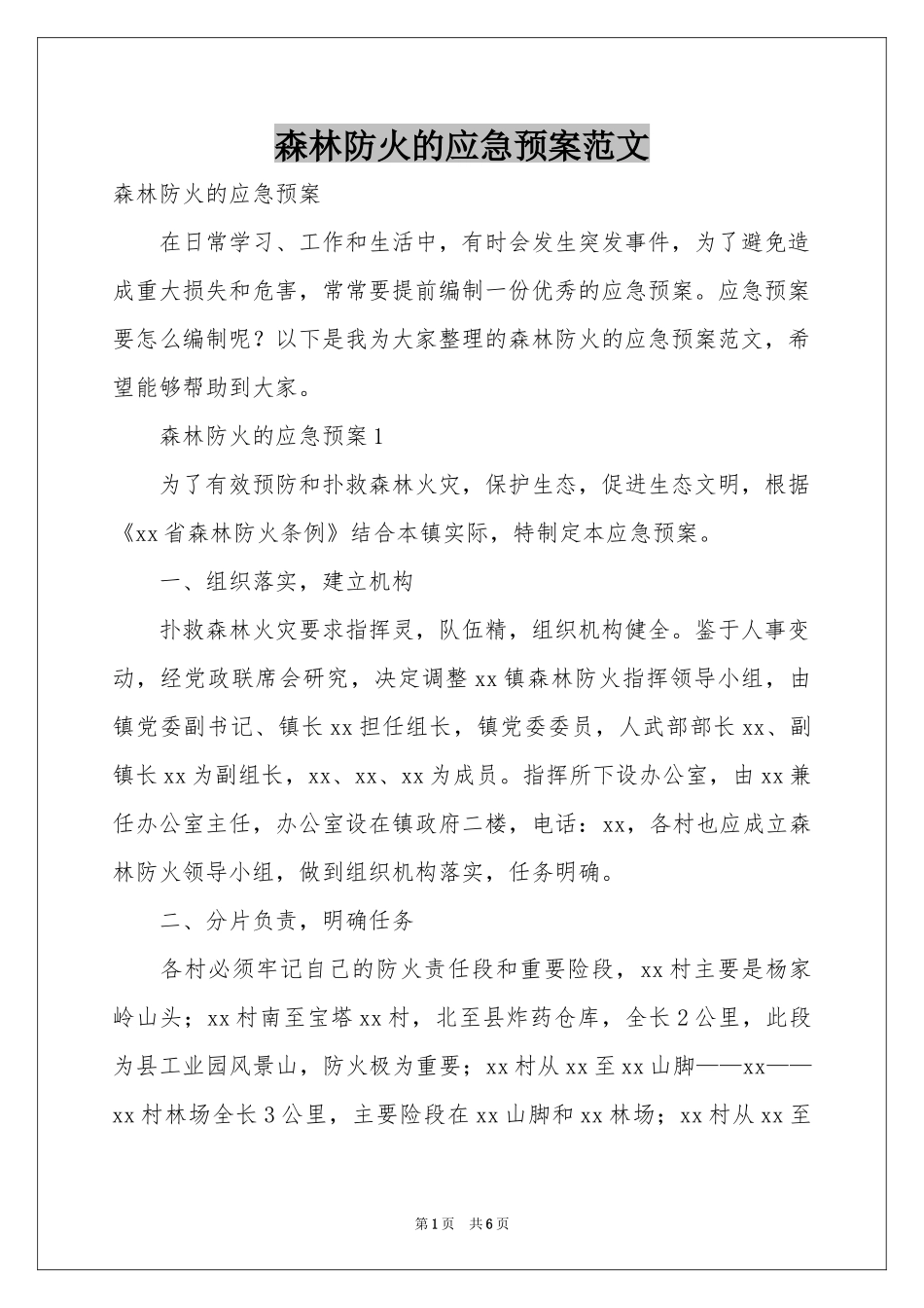 森林防火的应急预案范本_第1页