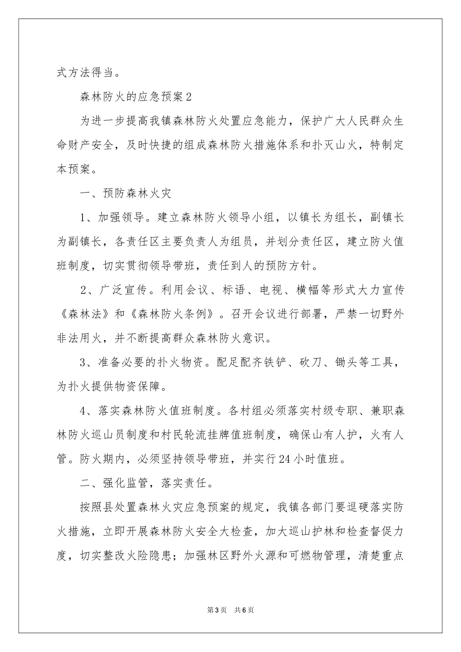 森林防火的应急预案范本_第3页