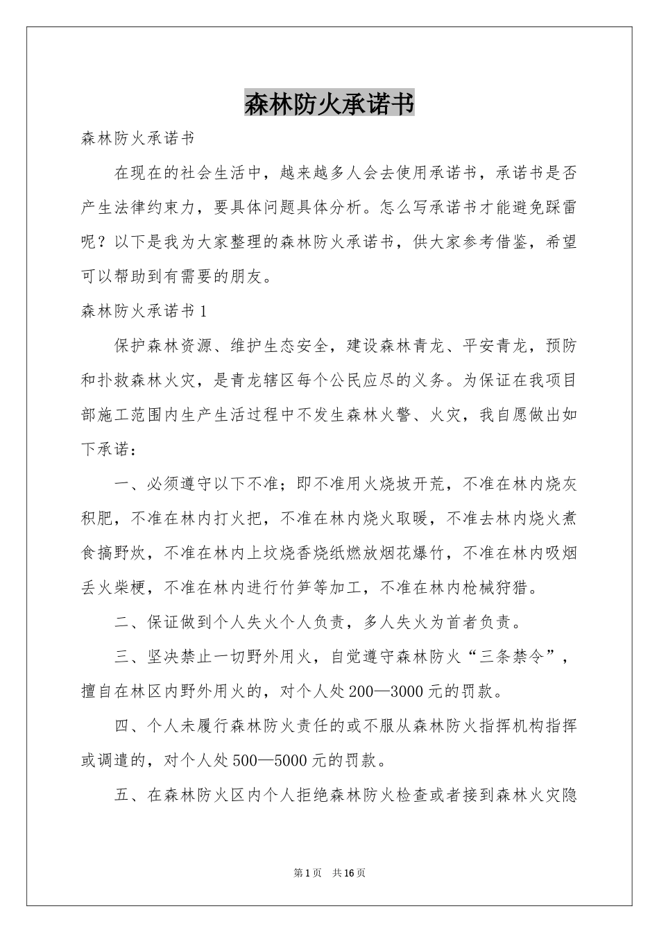 森林防火承诺书_第1页