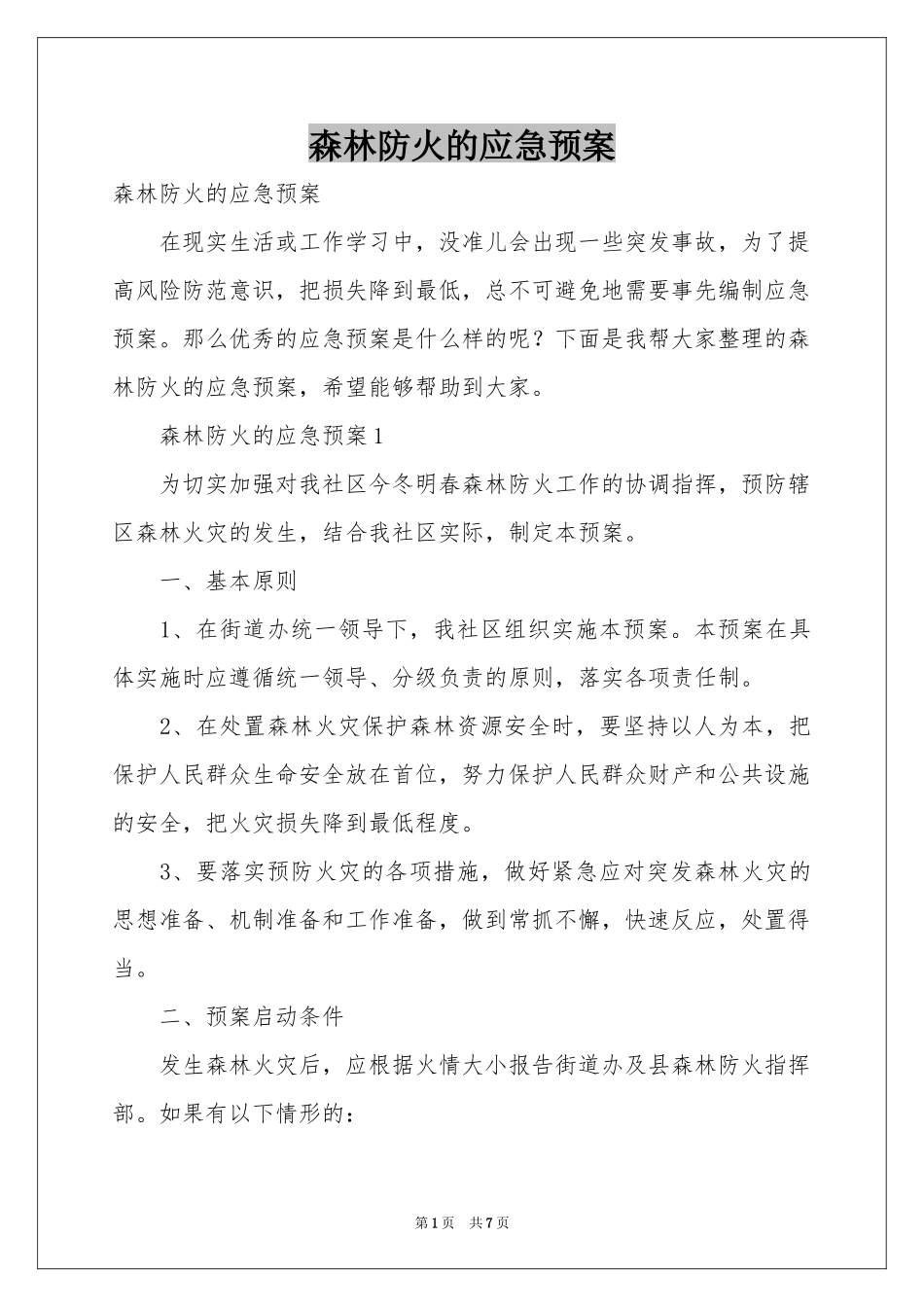 森林防火的应急预案_第1页