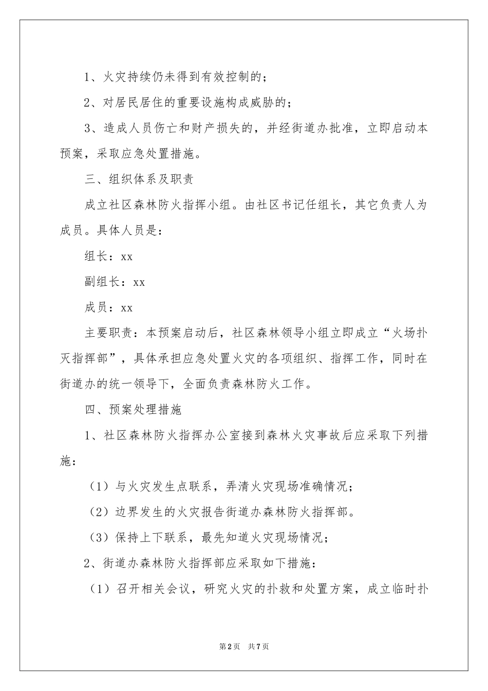 森林防火的应急预案_第2页