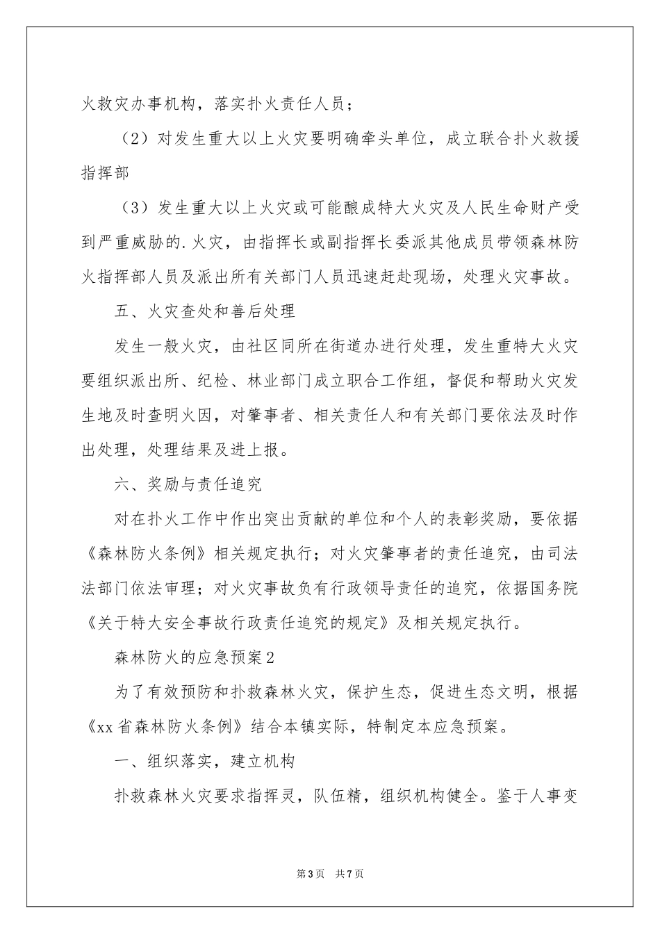 森林防火的应急预案_第3页