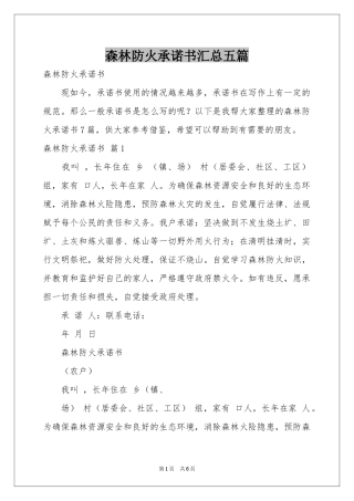 森林防火承诺书汇总五篇