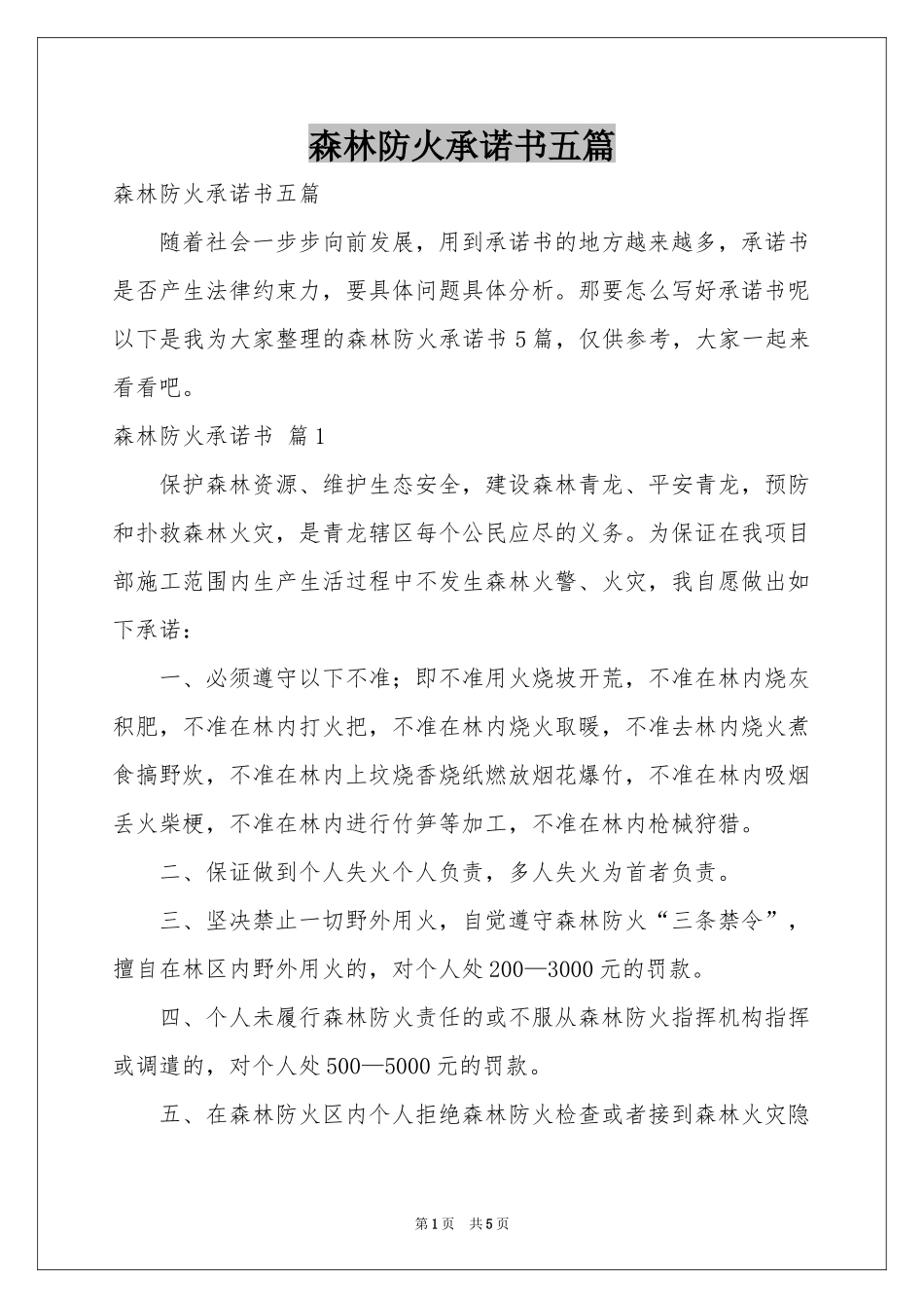 森林防火承诺书五篇_第1页