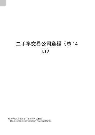 二手车交易公司章程