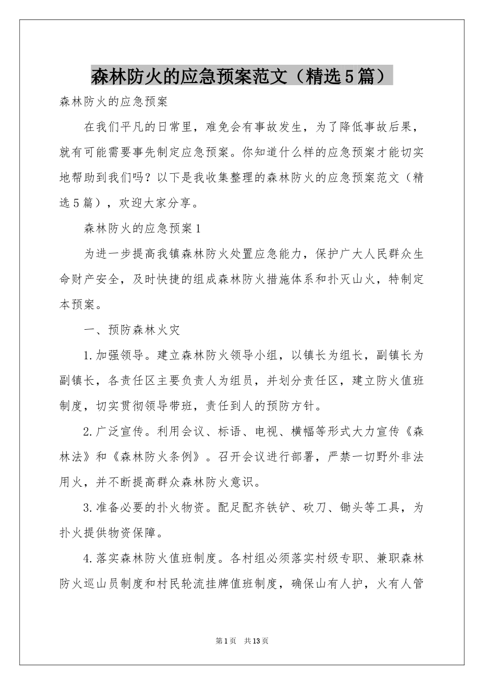 森林防火的应急预案范本（精选5篇）_第1页