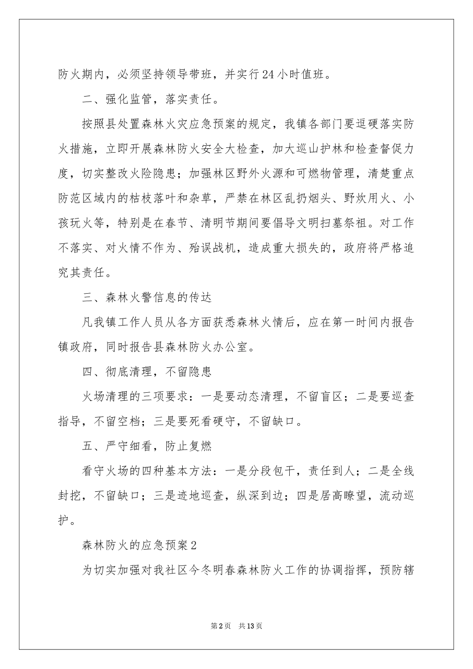 森林防火的应急预案范本（精选5篇）_第2页