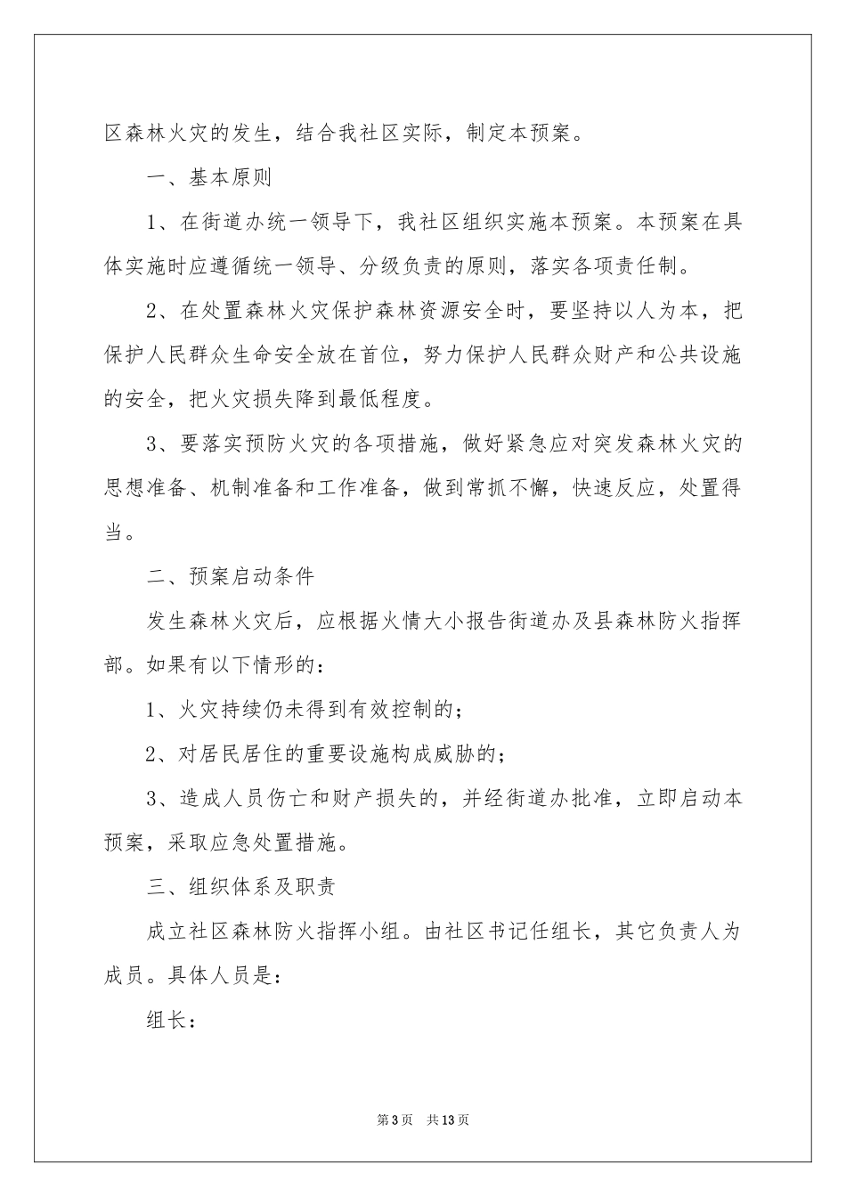 森林防火的应急预案范本（精选5篇）_第3页