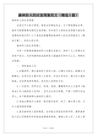 森林防火的应急预案范本（精选5篇）