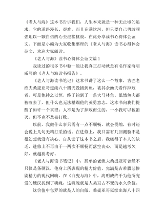 《老人与海》读书心得体会范文