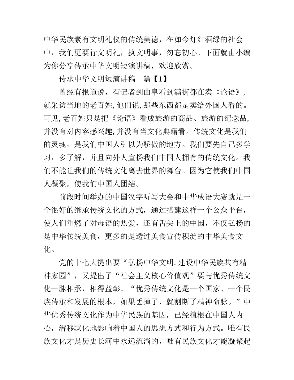 传承中华文明短演讲稿_第1页