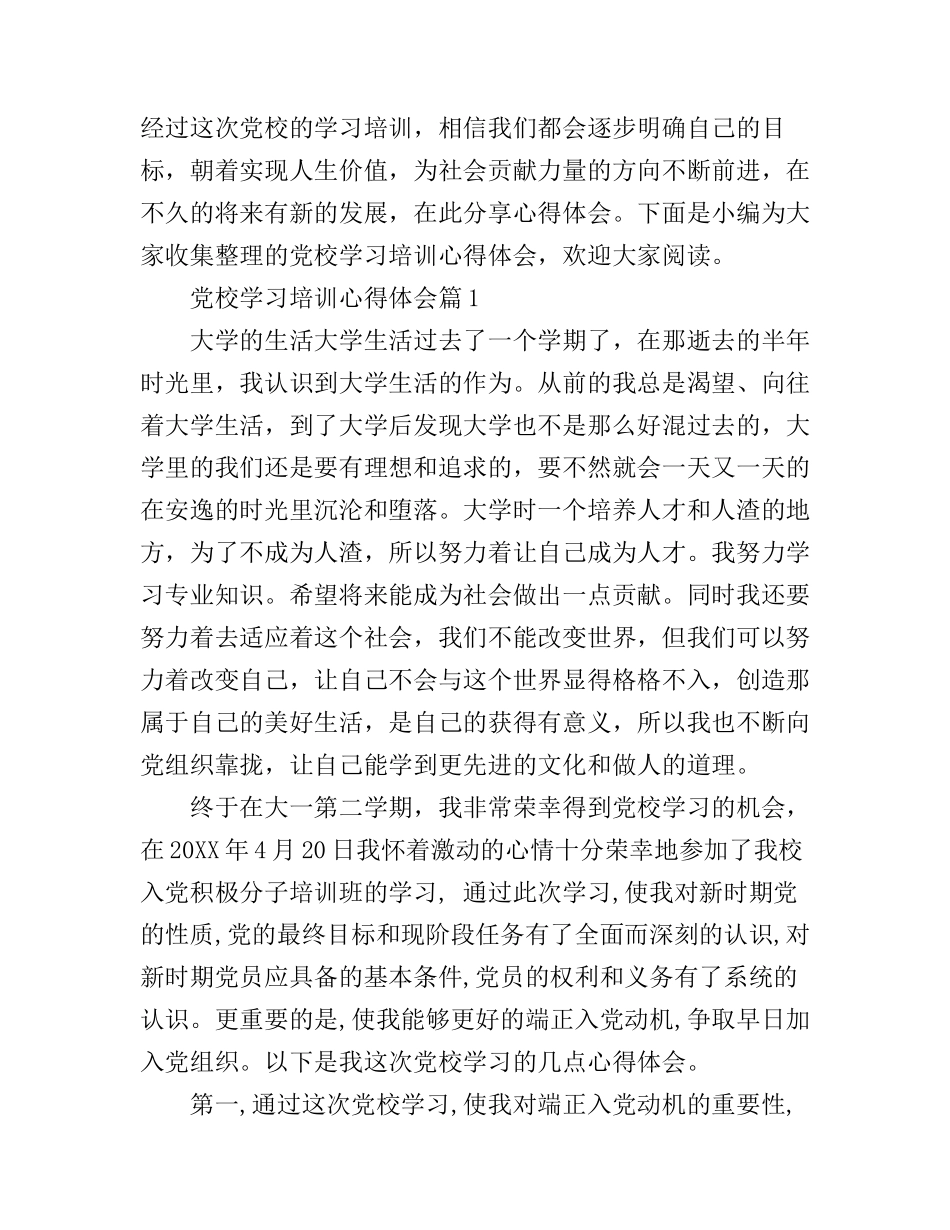 党校学习培训心得体会_第1页