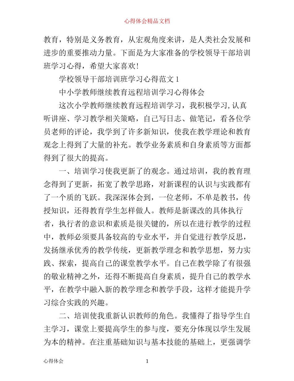 学校领导干部培训班学习心得3篇_第1页