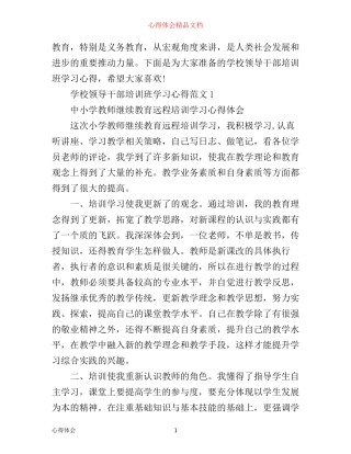 学校领导干部培训班学习心得3篇
