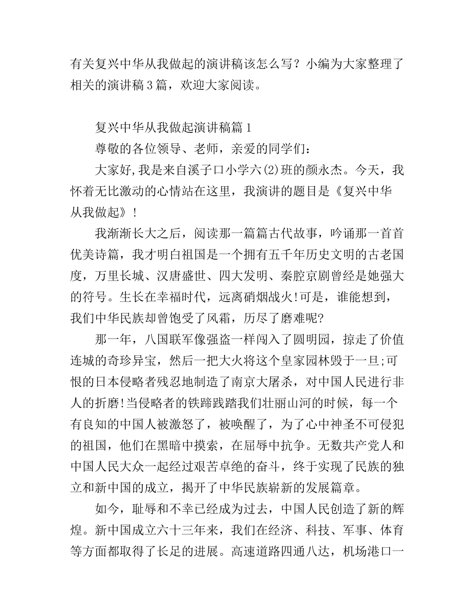 复兴中华从我做起演讲稿3篇_第1页