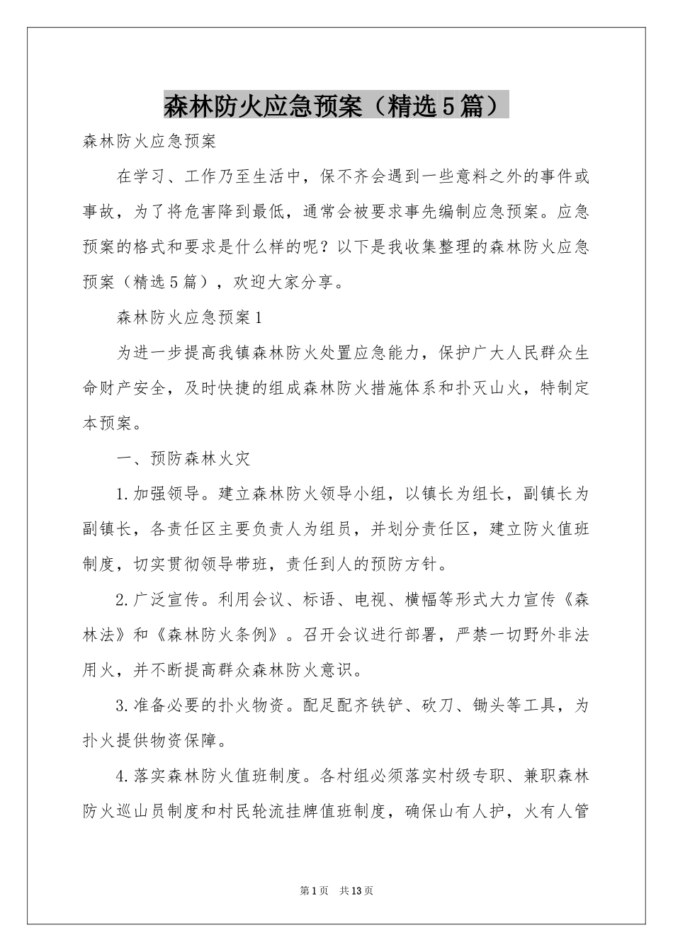 森林防火应急预案（精选5篇）_第1页
