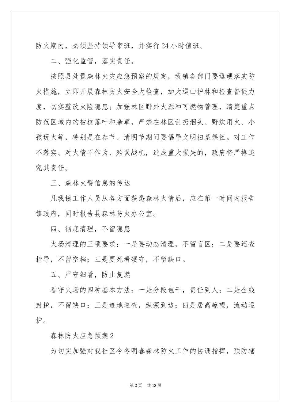 森林防火应急预案（精选5篇）_第2页