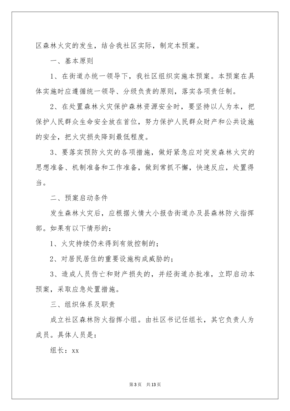 森林防火应急预案（精选5篇）_第3页
