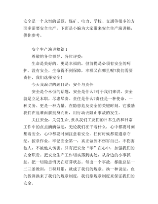 安全生产演讲稿范文_你值得拥有