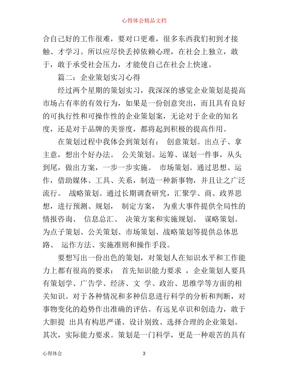 企业策划实习心得3篇_第3页