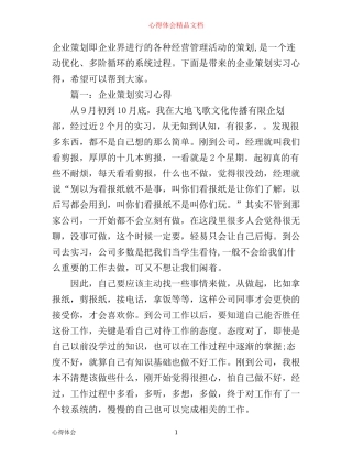 企业策划实习心得3篇