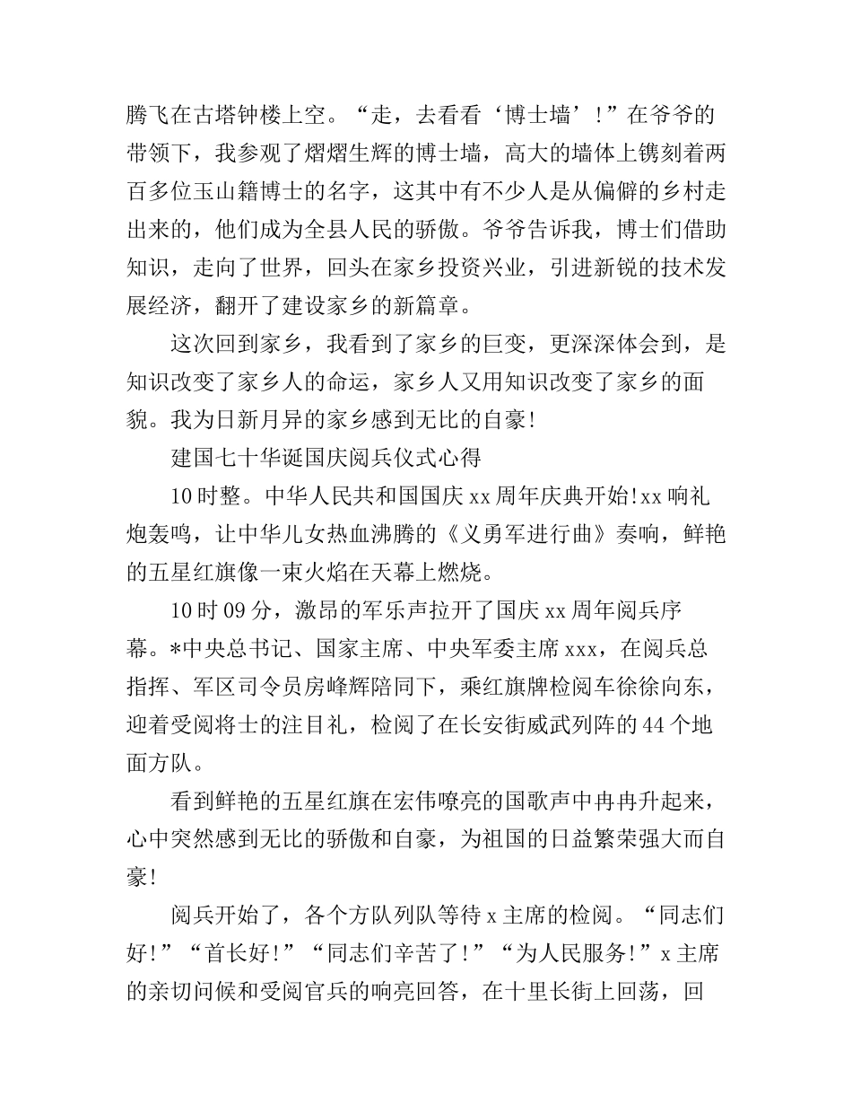 歌唱新中国成立七十华诞阅兵心得5篇范文_第3页
